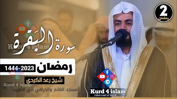 جدید - لیلة 2 رمضان 1444-2023 ماتیسر من سورة البقرة - الشیخ رعد الکردي - مسجد الغانم والخرافي