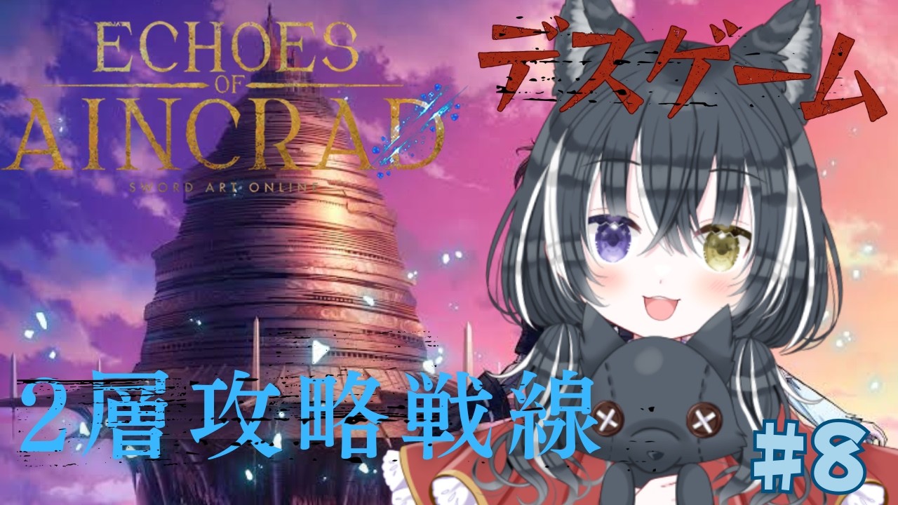 【SAO Echoes of Aincrad#9】2層攻略中!新しい仲間は眼鏡っこ!?※ネタバレ注意:ベリーハード+デスゲームモード【愛威狼まお】