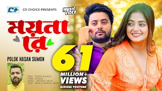 Moyna Re | ময়নারে | Polok Hasan | Emdad Sumon | Anan | Shakila |  Video | Bangla Song Resimi