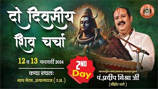 Day-02 || श्री शिव चर्चा || पूज्य पंडित प्रदीप जी मिश्रा || माघ मेला, प्रयागराज