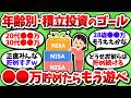 【年齢別】投資額〇〇万円で積立卒業ライン到達。資産額じゃなくて投資運用額で見ろ【2chお金スレ】