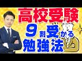 【暴露】高校受験の勉強法を元中学校教師が解説！英語、国語、数学、理科、社会を中学生向けに全てまとめてみました【道山ケイ】