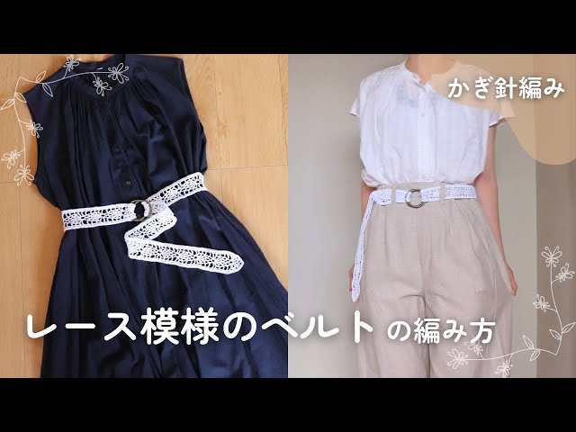 かぎ針編み】涼しげで夏にぴったり！レース模様のベルトの編み方