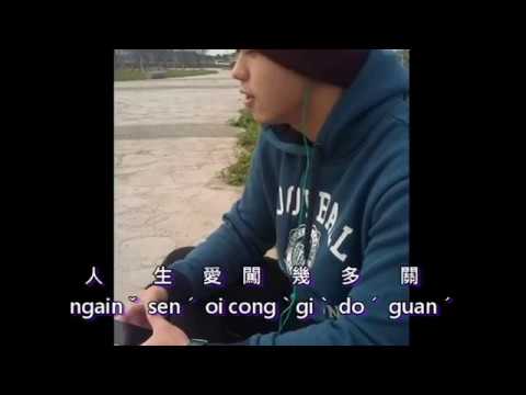 Cover by 陳子鈞（許仁杰）【勇往向前行】客語歌曲-曾淯琳(芋泥)｜賴文英教授指導