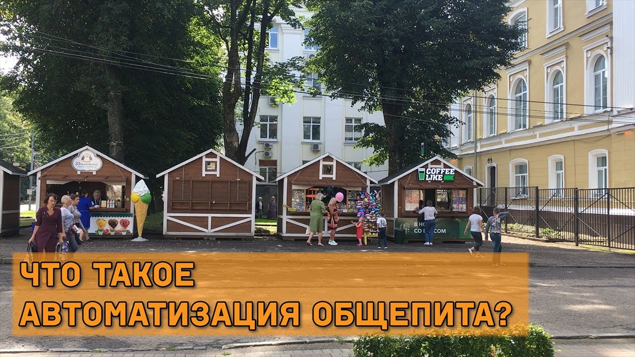 Что такое автоматизация общепита? - YouTube