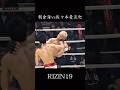 【衝撃】朝倉海 vs 佐々木憂流迦 RIZIN19 #格闘技 #rizin #ハイライト #shorts #朝倉海 #佐々木ウルカ #堀口恭司 #mma #骨折 #ko #朝倉未来 #ufc