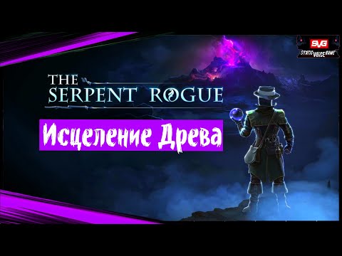 The Serpent Rogue (часть 5) Исцеление Древа. Первый Взгляд. Прохождение игры