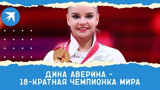 Дина Аверина - 18-кратная чемпионка мира