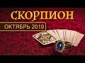 СКОРПИОН - ПОДРОБНЫЙ ТАРО-ПРОГНОЗ на ОКТЯБРЬ 2019. Расклад на Таро.