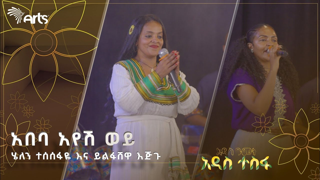 አበባ አየሽ ወይ - ሄለን ተስፋዬ እና ይልፍሸዋ እጅጉ | ሀገርን በዜማ @ArtsTvWorld