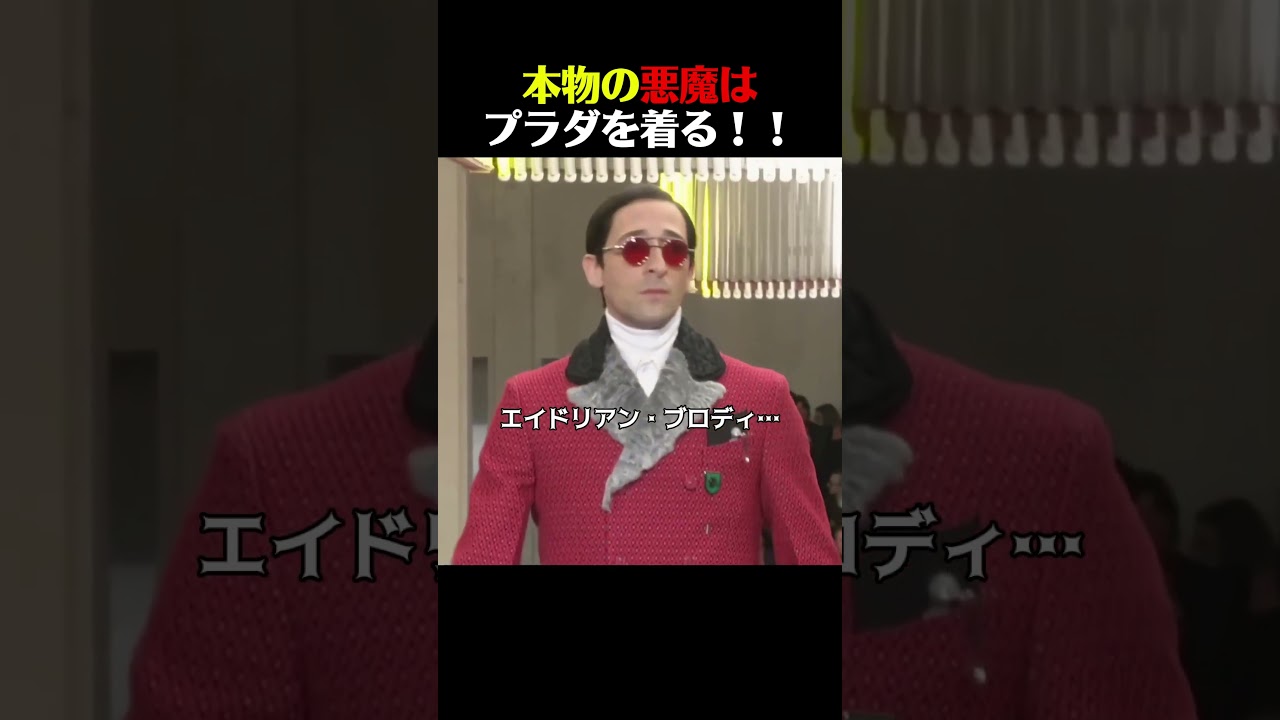 悪魔たちはマジでプラダを着るんだな