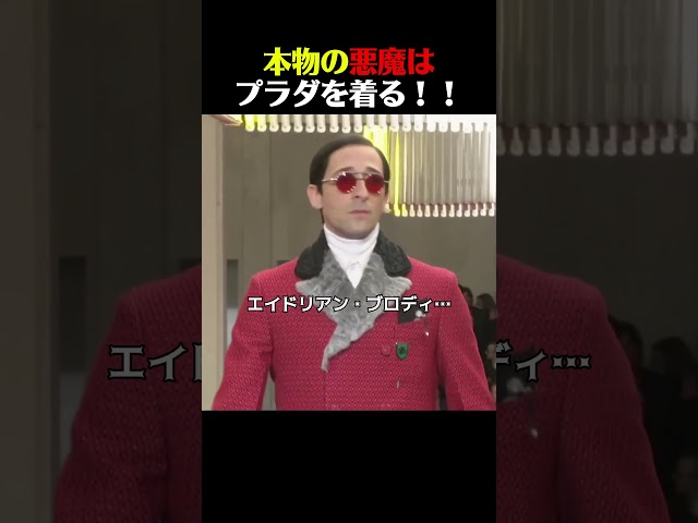 悪魔たちはマジでプラダを着るんだな