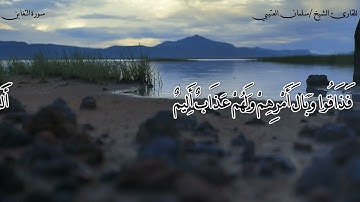 سورة التغابن // بصوت الشيخ سلمان العتيبي.