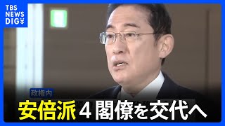 岸田総理、14日にも安倍派閣僚を交代へ 政務官は慎重に検討 きょう官房長官の不信任案採決｜TBS NEWS DIG