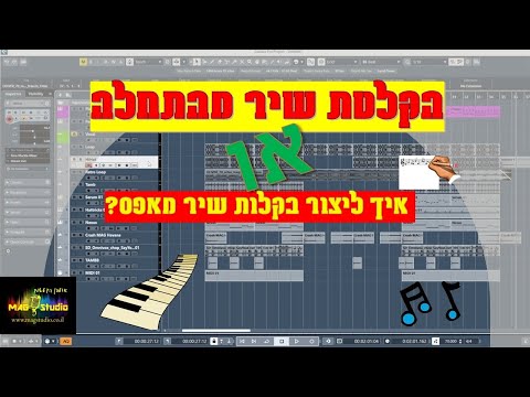 הקלטת שיר מהתחלה