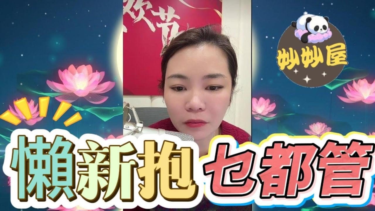 懶新抱乜都要管#小元姐姐#情感故事#睡前故事#搞笑視頻