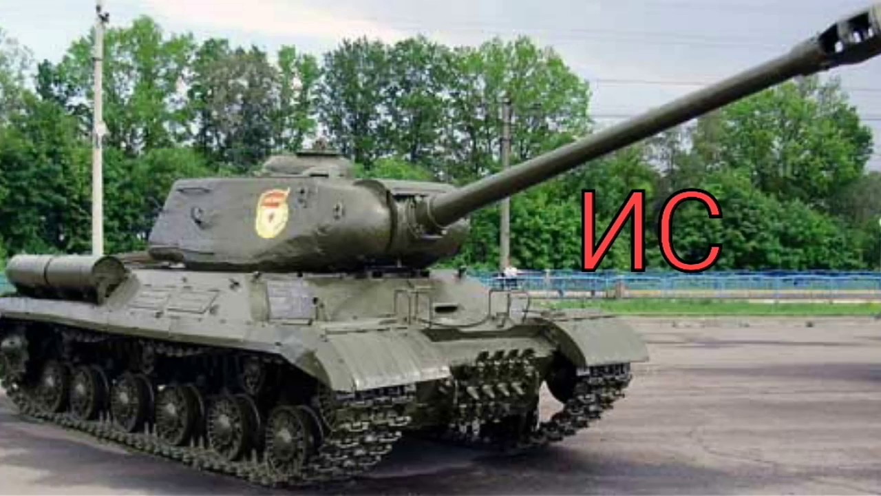 Ис 2 история. Танк Иосиф Сталин 2. Танк ИС-2. Танк ИС 2 1944. Советский тяжёлый танк ИС-2.