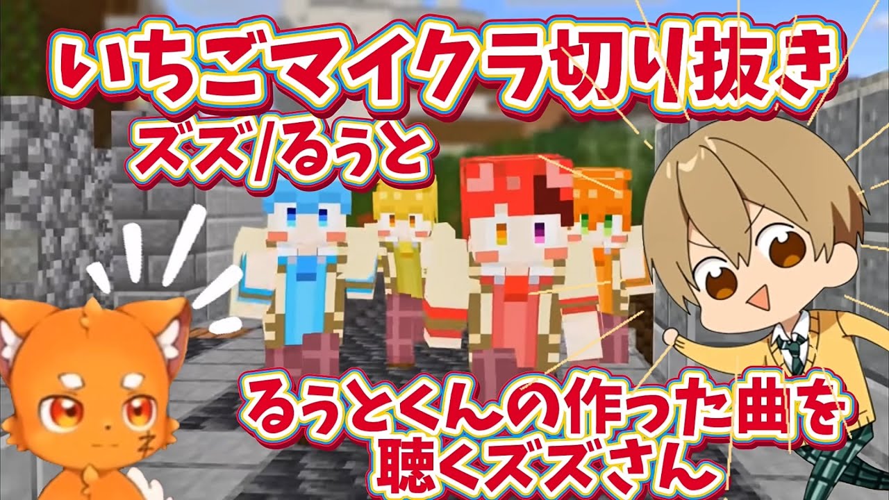 【いちごマイクラ切り抜き】【ズズ/るぅと】るぅとくんの作った曲を聴こう！