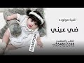 اغنية مولوده جديده بشارة مولوده ضي عيني الفرح يملى المشاعر اغنية بشارة واستقبال مولوده اغنية مولوده جديده بشارة مولوده ضي عيني الفرح يملى المشاعر اغنية بشارة واستقبال مولوده