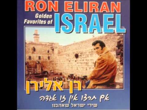 רן אלירן אני שלך מזכרונות שלנו אם תרצו אין זו אגדה 