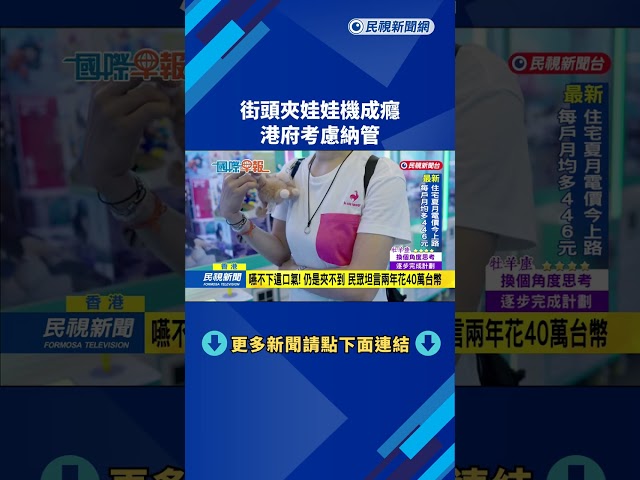 街頭夾娃娃機熱潮　玩家花錢試手氣想得最好－民視新聞