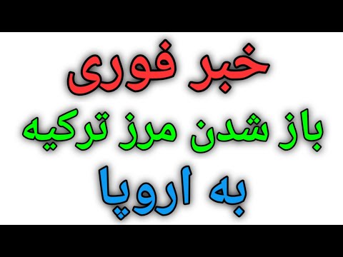 تصویری: چه زمانی مرزهای اروپا در سال 2020 باز می شود