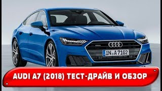 Audi A7 Sportback 2018 Тест-драйв и обзор