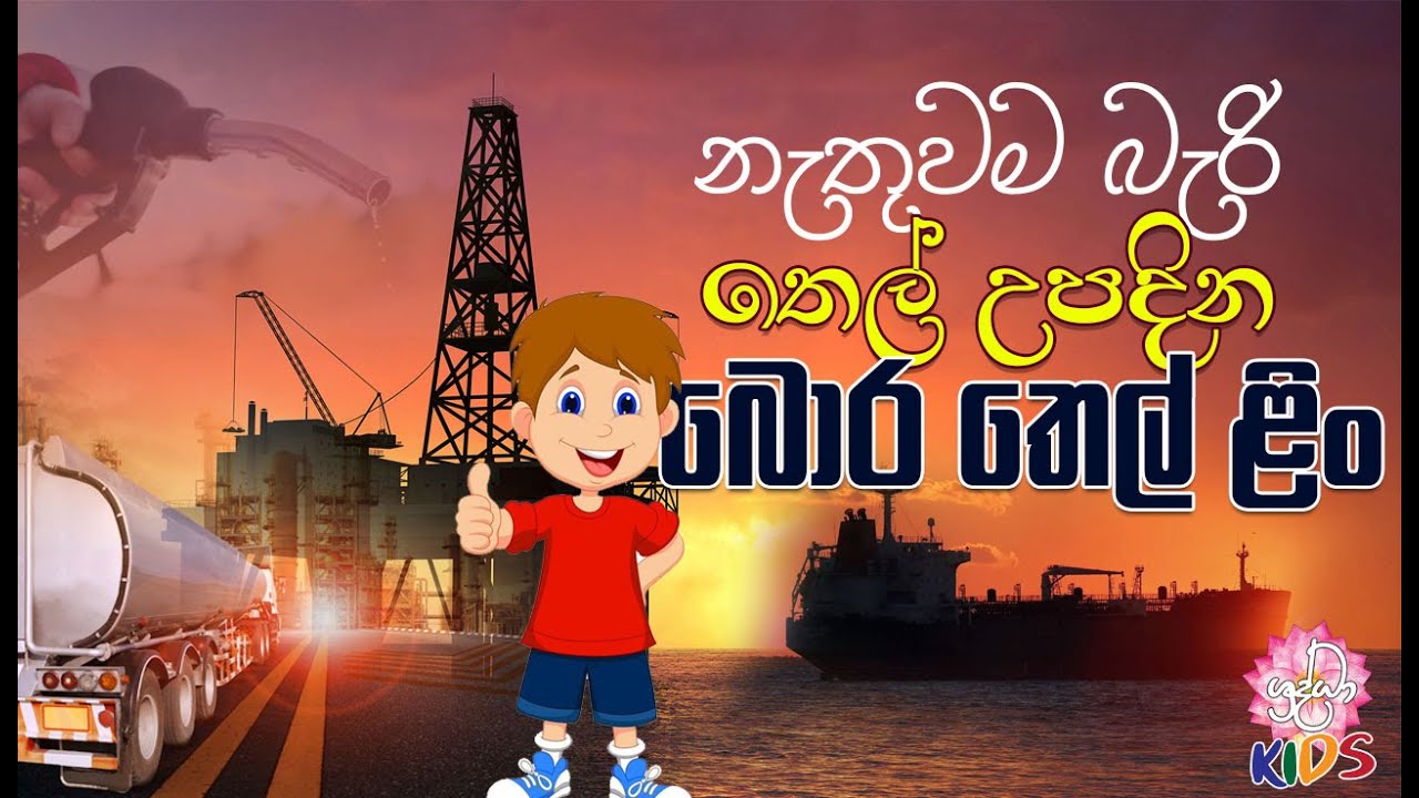 නැතුවම බැරි තෙල් උපදින බොර තෙල් ළිං | පුංචි අපේ දැනුම් පොතට | Shraddha Kids