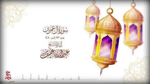 تلاوة الشيخ عبدالله باعفيف من سورة ال عمران | تراويح 1443ه‍ـ .