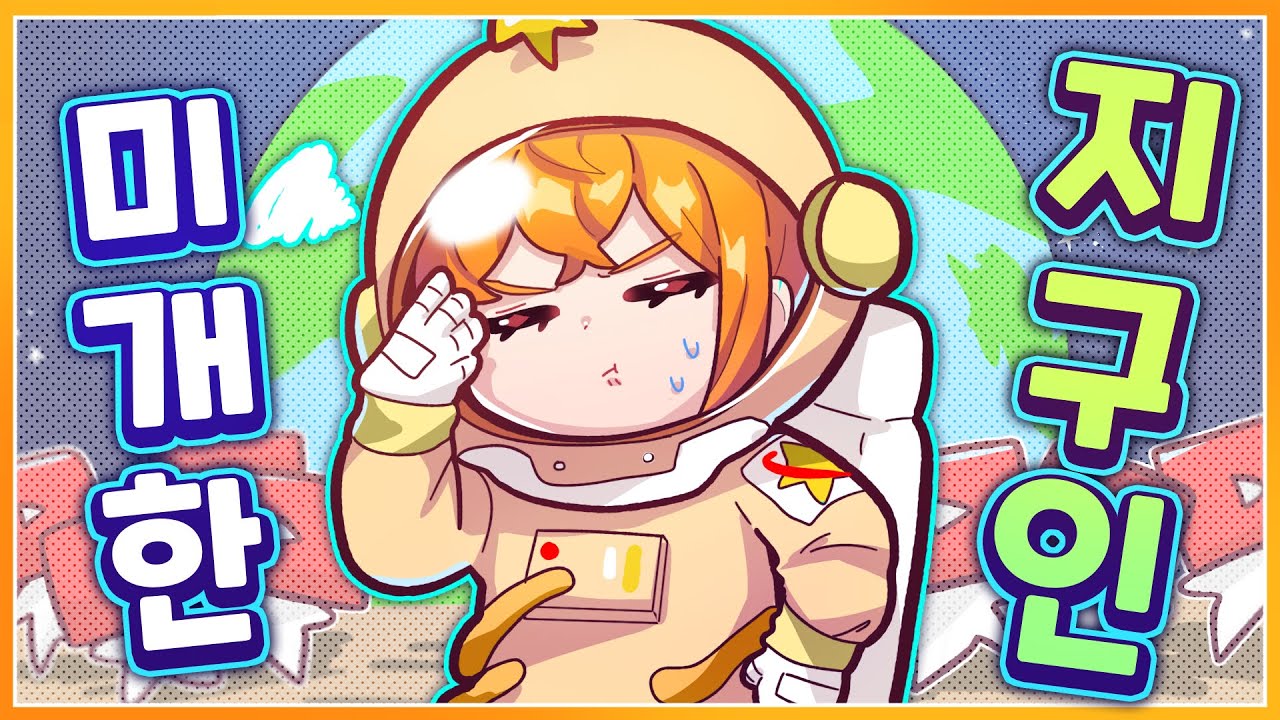 [나나양] 지구인들 마음은 알 수가 없다