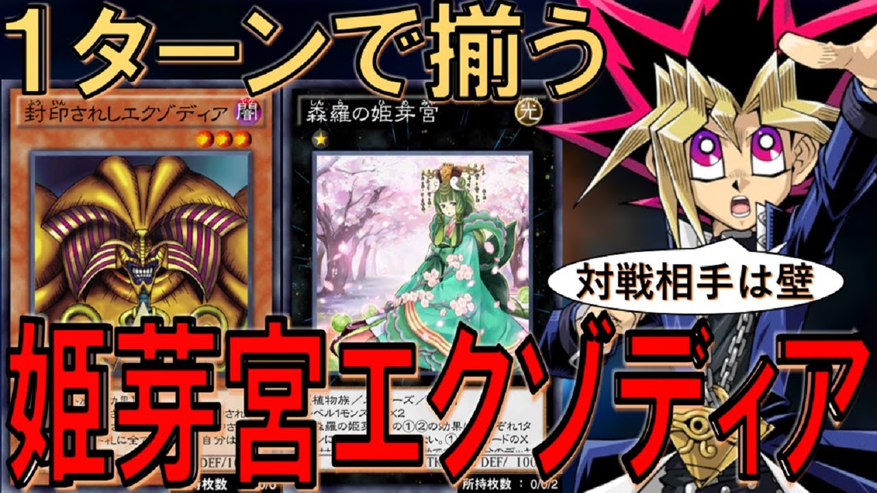 もはや対戦相手は壁 先攻１ターンで全て揃う 森羅の姫芽宮エクゾディア先攻ワンキル 遊戯王デュエルリンクス Yu Gi Oh Duel Links Ftk Youtube