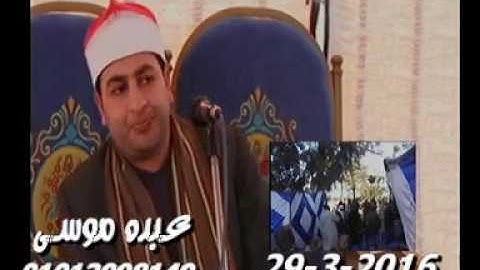 الشيخ محرم العطار سورة آل عمران فى كفر الحاج عزب السنبلاوين دقهلية 29-03-2016 تسجيلات عبده موسى