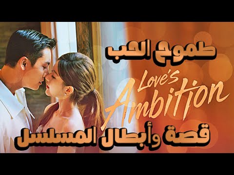    طموح الحب دراما صينية تلامس القلوب وتثير تفاعل الجمهور