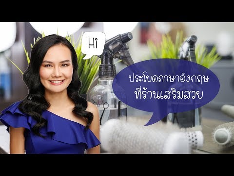 ฝึกพูดภาษาอังกฤษ ร้านเสริมสวย