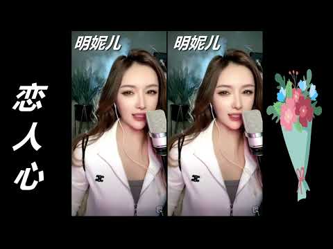 歌曲:   明妮兒 --------  戀人心   (MV  版)