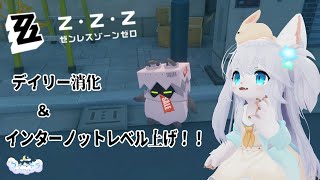 【ゼンレスゾーンゼロ】デイリーとなんかやる！