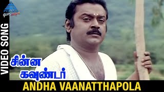 Chinna Gounder Movie Songs | Andha Vaanatha Pola Video Song | Vijayakanth | Sukanya | Ilayaraja