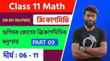 গুণিতক কোন class 11 | Part 9 | Multiple Angles Class 11 | Class 11 math গুণিতক কোন | Aminur Sir