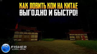 Fisher Online - ГАЙД Китай, карп кигои, карп шигуре, кои широ, кои бенигои #30