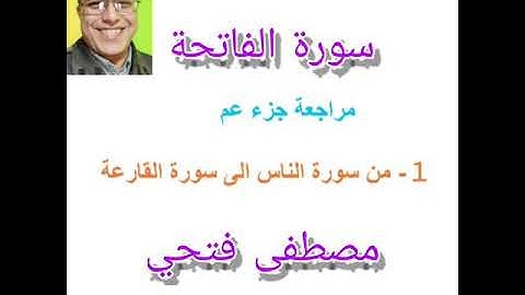 #مراجعة #جزء_عم ١- من #سورة #الناس إلى #سورة #القارعة + #الفاتحة