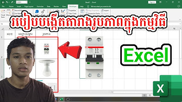 របៀបបង្កើតតារាងរូបភាពក្នុងកម្មវិធី Excel | How to make Table Pictures With Microsoft Excel