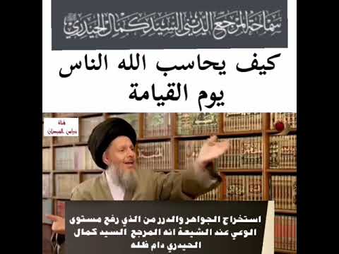 كيف يحاسب الله الناس يوم القيامة ابن سيناء عقلية المرجع السيد كمال الحيدري مفخرة الشيعة