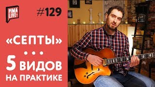 5 видов Септаккордов на гитаре | Уроки гитары 5 видов Септаккордов на гитаре | Уроки гитары