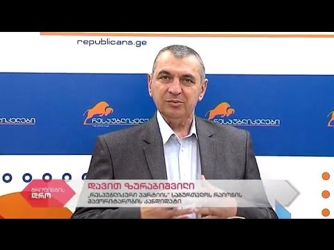 \"რესპუბლიკური პარტიის\" მაჟორიტარი დეპუტატობის კანდიდატის დავით ზურაბიშვილის ბრიფინგი