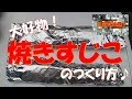 【筋子料理】焼きすじこのつくり方♪　※閲覧注意　焼き上がりの見た目が少しグロいかもしれませんので興味がある方のみご覧くださいm(__)m
