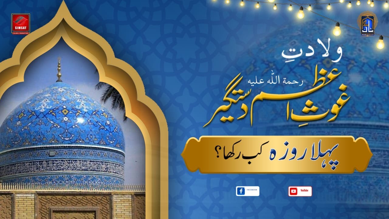 GOUSE AZAM NE PELAY ROZA KAB RAKHA | Live Transmission 2024 | Paida ...