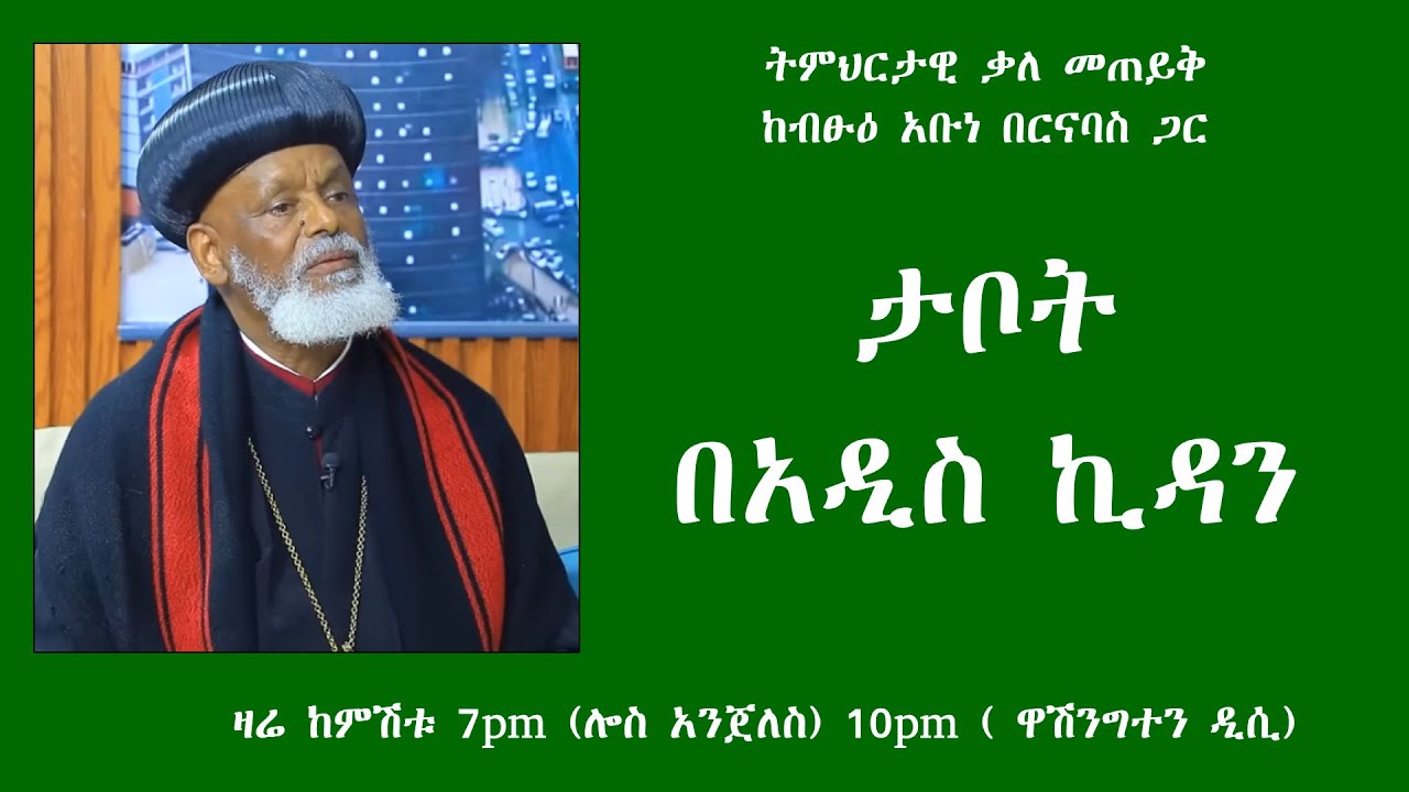 ታቦት በአዲስ ኪዳን፤ ከብፁዕ አቡነ በርናባስ ጋር ትምህርታዊ ቃለ መጠይቅ