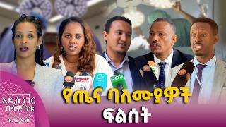 የጤና ባለሙያዎች ፍልሰት፣ ነሐሴ 16, 2018 What's New Aug 22, 2026