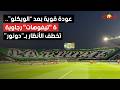عودة قوية لجماهير الرجاء 6 تيفوهات تخطف الأنظار بعد رفع الويكلو 