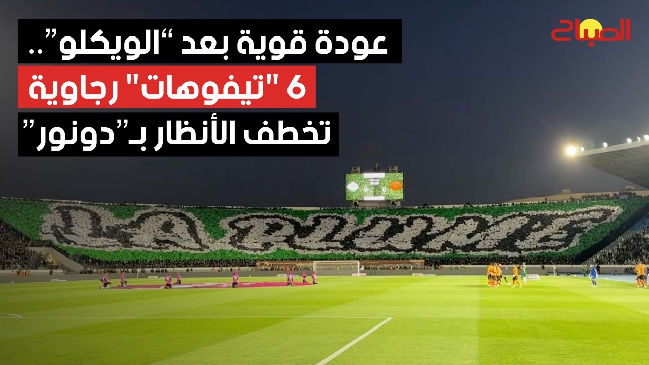 عودة قوية لجماهير الرجاء.. 6 "تيفوهات" تخطف الأنظار بعد رفع "الويكلو"